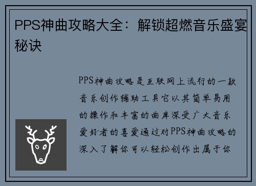 PPS神曲攻略大全：解锁超燃音乐盛宴秘诀