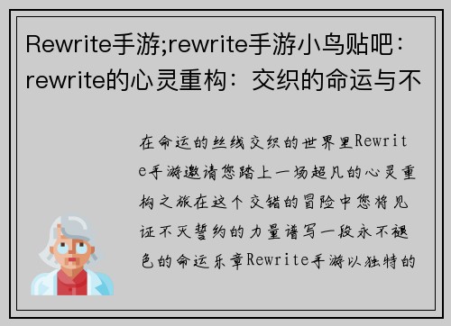 Rewrite手游;rewrite手游小鸟贴吧：rewrite的心灵重构：交织的命运与不灭的誓约