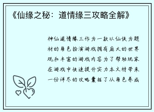 《仙缘之秘：道情缘三攻略全解》