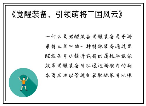 《觉醒装备，引领萌将三国风云》