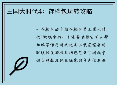 三国大时代4：存档包玩转攻略