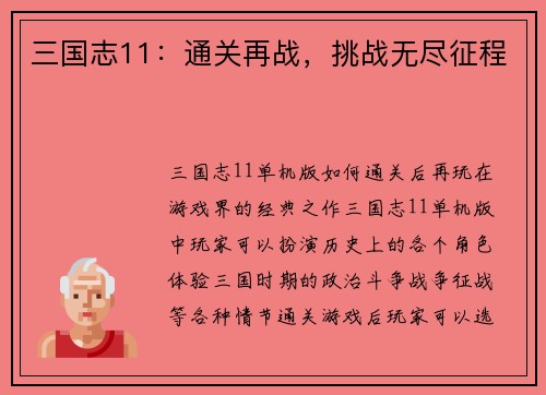 三国志11：通关再战，挑战无尽征程