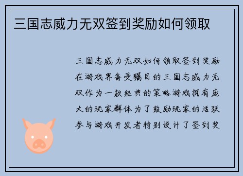 三国志威力无双签到奖励如何领取