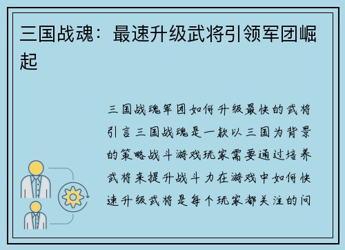 三国战魂：最速升级武将引领军团崛起