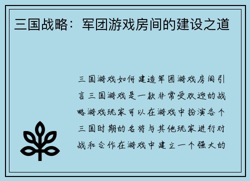 三国战略：军团游戏房间的建设之道