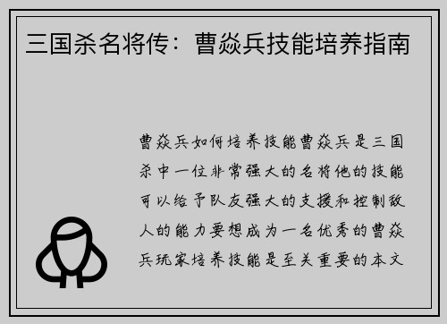 三国杀名将传：曹焱兵技能培养指南