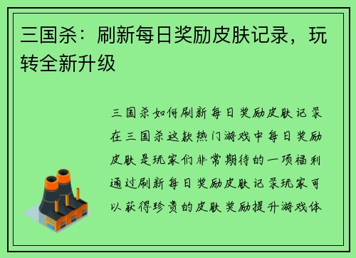 三国杀：刷新每日奖励皮肤记录，玩转全新升级