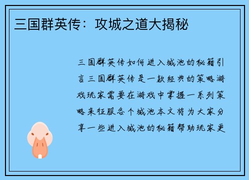 三国群英传：攻城之道大揭秘