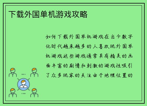 下载外国单机游戏攻略