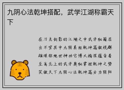 九阴心法乾坤搭配，武学江湖称霸天下