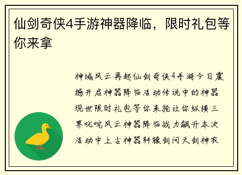 仙剑奇侠4手游神器降临，限时礼包等你来拿