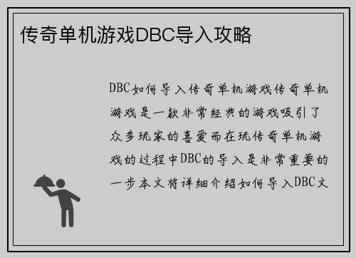 传奇单机游戏DBC导入攻略
