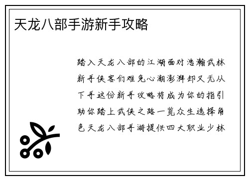 天龙八部手游新手攻略