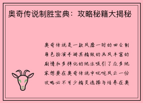 奥奇传说制胜宝典：攻略秘籍大揭秘