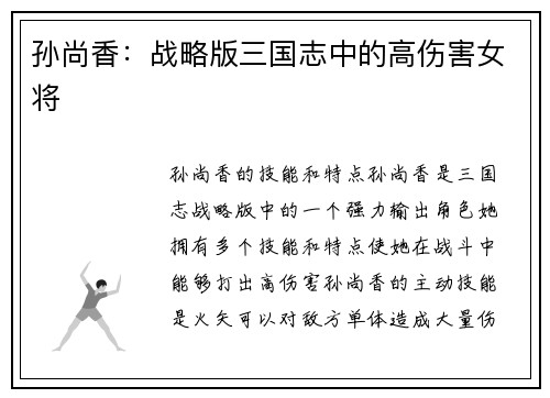 孙尚香：战略版三国志中的高伤害女将