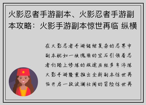 火影忍者手游副本、火影忍者手游副本攻略：火影手游副本惊世再临 纵横忍界，缔造传奇