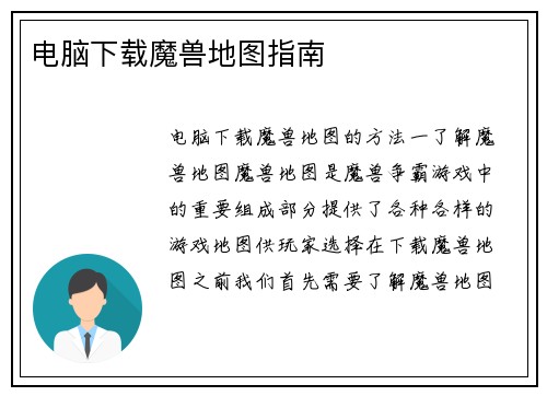 电脑下载魔兽地图指南