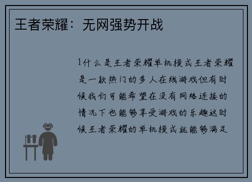 王者荣耀：无网强势开战