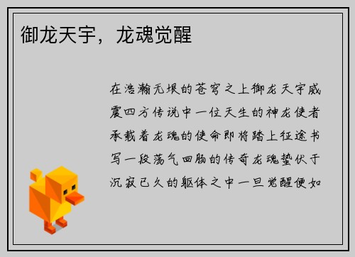 御龙天宇，龙魂觉醒