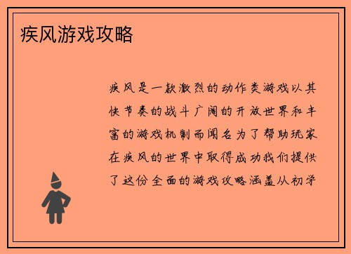 疾风游戏攻略