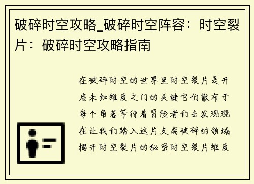 破碎时空攻略_破碎时空阵容：时空裂片：破碎时空攻略指南