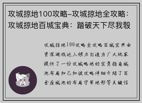 攻城掠地100攻略-攻城掠地全攻略：攻城掠地百城宝典：踏破天下尽我彀中