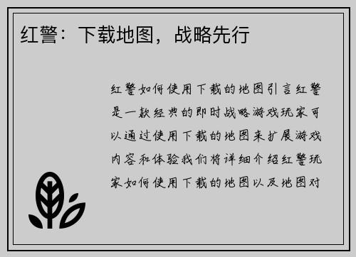 红警：下载地图，战略先行