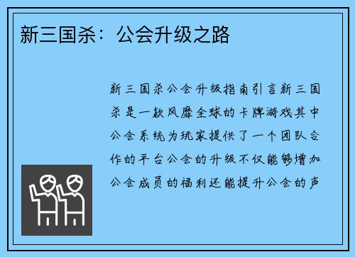 新三国杀：公会升级之路