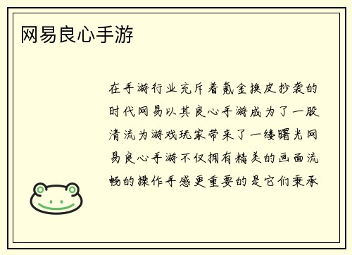 网易良心手游