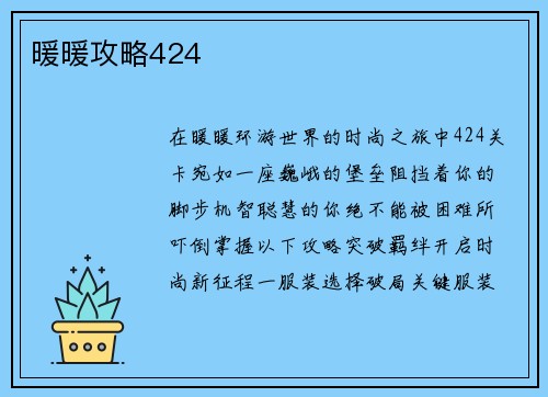 暖暖攻略424