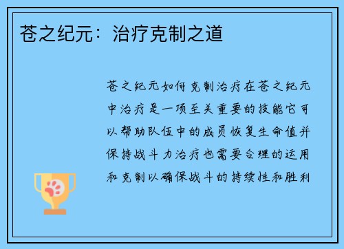 苍之纪元：治疗克制之道