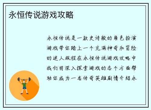 永恒传说游戏攻略