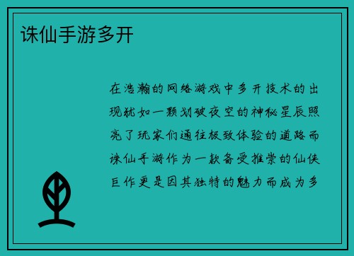 诛仙手游多开