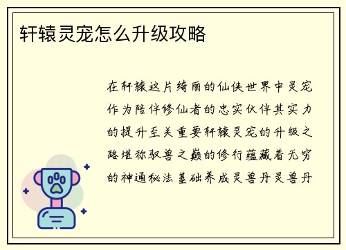 轩辕灵宠怎么升级攻略