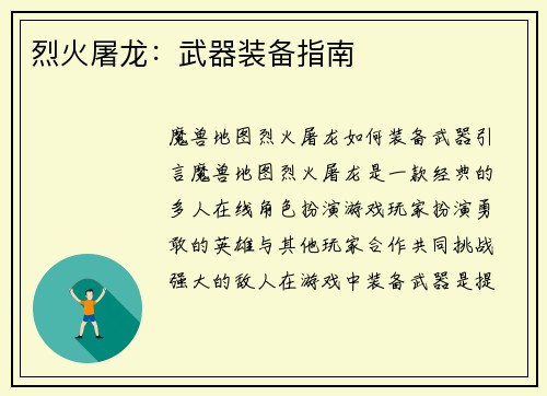 烈火屠龙：武器装备指南