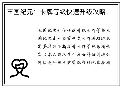 王国纪元：卡牌等级快速升级攻略