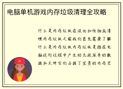 电脑单机游戏内存垃圾清理全攻略