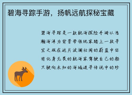 碧海寻踪手游，扬帆远航探秘宝藏