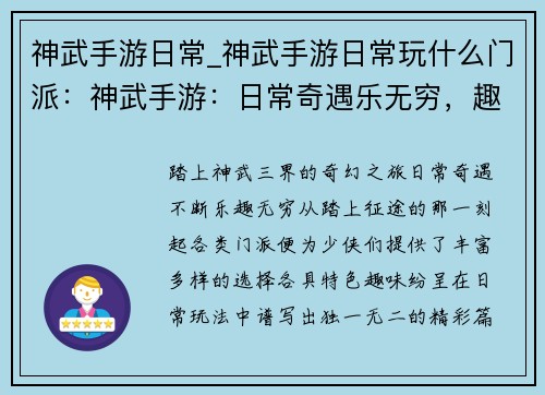 神武手游日常_神武手游日常玩什么门派：神武手游：日常奇遇乐无穷，趣味纷呈谱新章