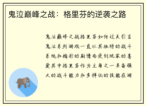 鬼泣巅峰之战：格里芬的逆袭之路