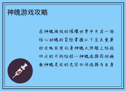 神魄游戏攻略