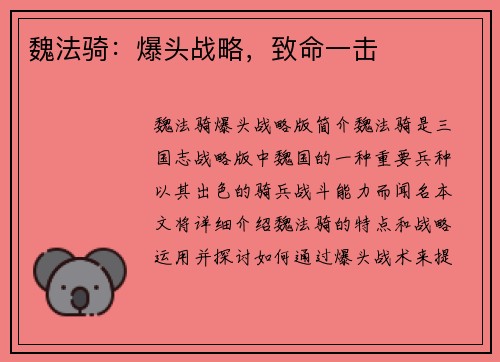 魏法骑：爆头战略，致命一击