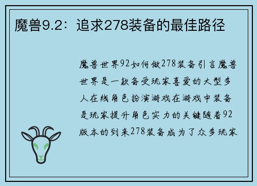 魔兽9.2：追求278装备的最佳路径