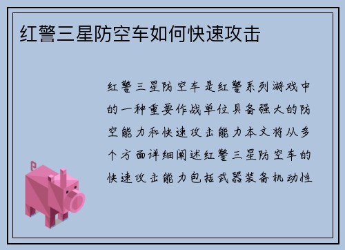 红警三星防空车如何快速攻击