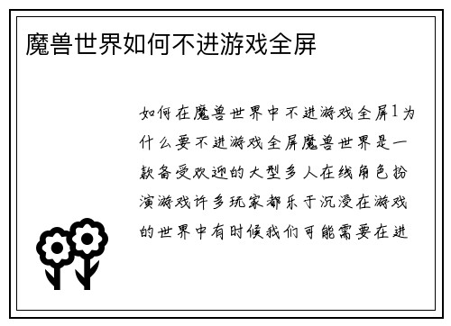 魔兽世界如何不进游戏全屏