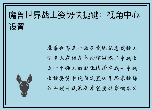魔兽世界战士姿势快捷键：视角中心设置