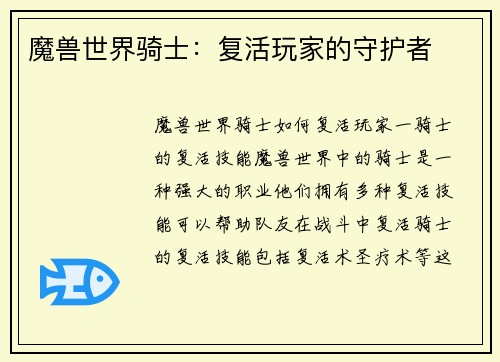 魔兽世界骑士：复活玩家的守护者