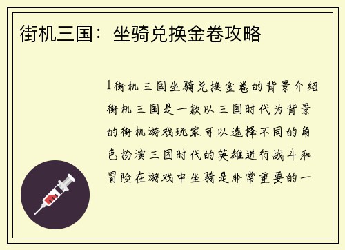 街机三国：坐骑兑换金卷攻略