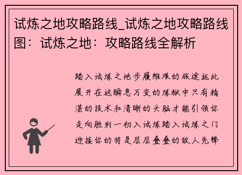 试炼之地攻略路线_试炼之地攻略路线图：试炼之地：攻略路线全解析