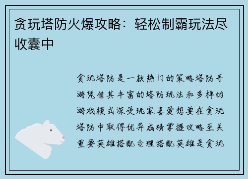 贪玩塔防火爆攻略：轻松制霸玩法尽收囊中